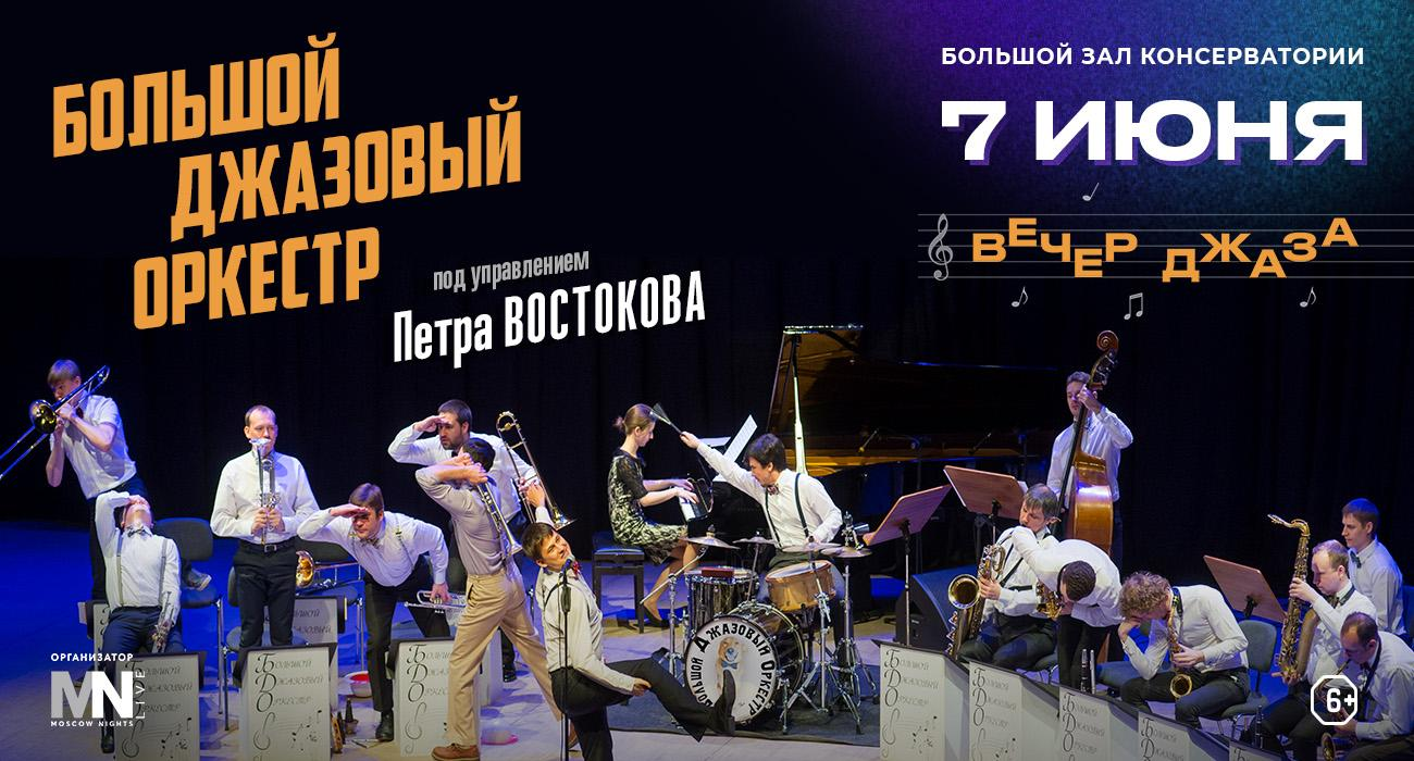 Pyotr Vostokov’s Great Jazz Orchestra: “An Evening of Jazz”